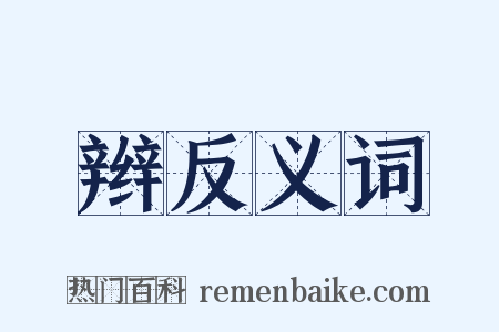 辫反义词是什么意思的图片